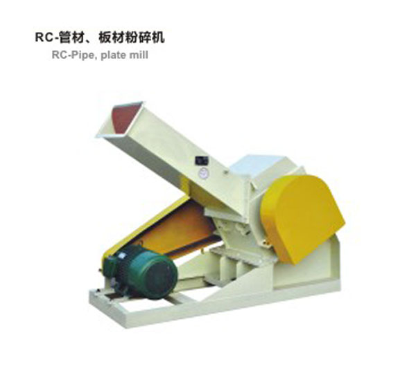 RC-管材，板材粉碎機