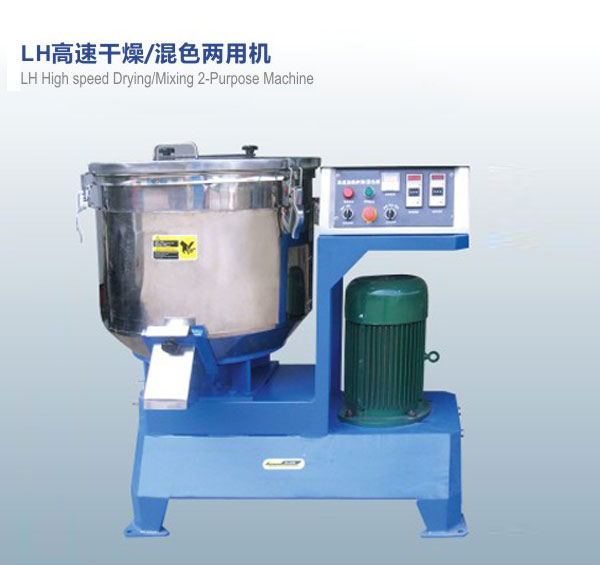 LH高速干燥，混色兩用機
